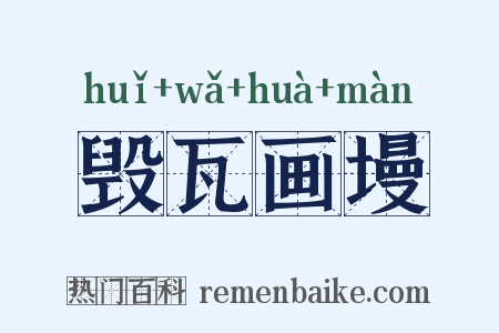 毁瓦画墁是什么意思的图片